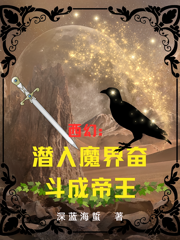 西幻：潜入魔界奋斗成帝王