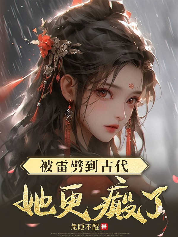 被雷劈到古代她更癫了