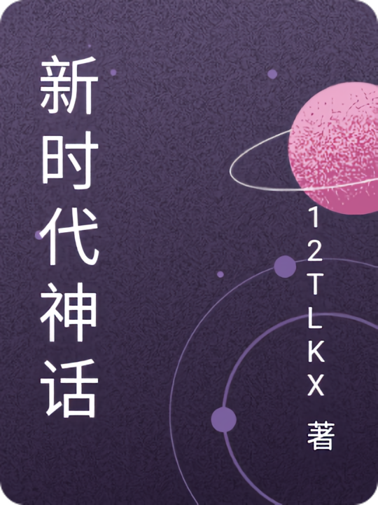新时代神话