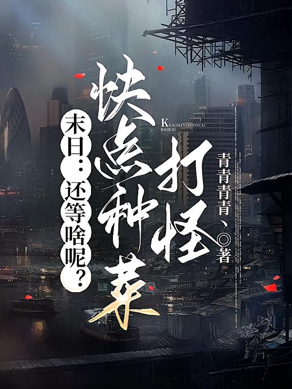 末日：还等啥呢？快点种菜打怪！