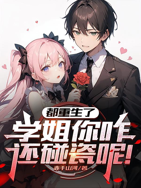 都重生了，学姐你咋还碰瓷呢！