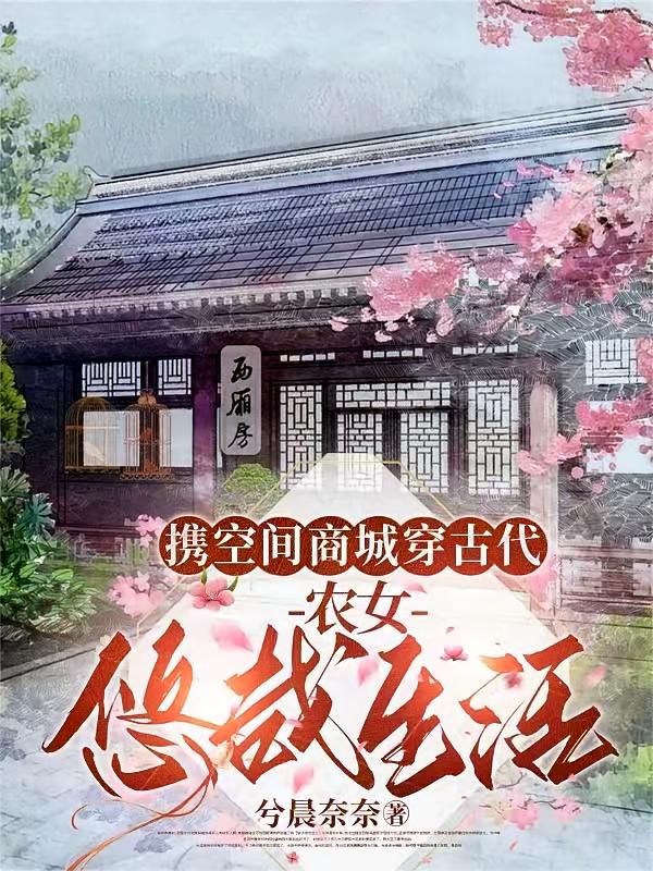 携空间商城穿古代，农女悠哉生活