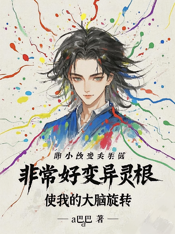 非常好变异灵根，使我的大脑旋转