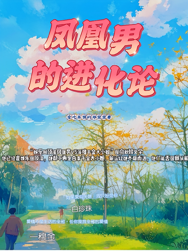 凤凰男的进化论
