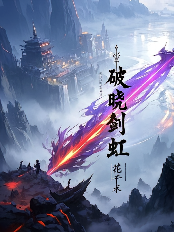 破晓剑虹