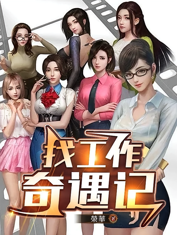 找工作奇遇记