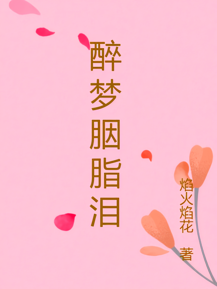醉梦胭脂泪