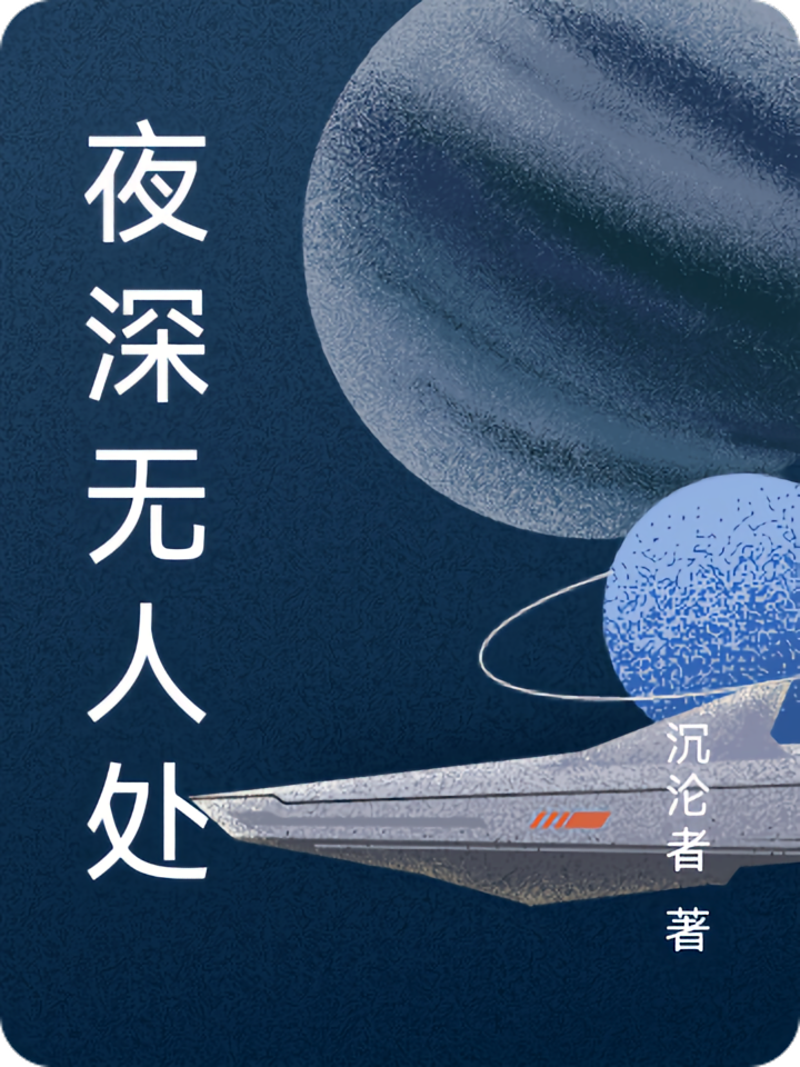 夜深无人处