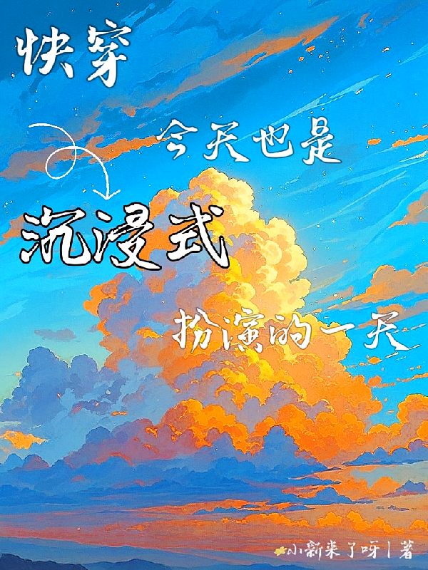 快穿，今天也是沉浸扮演的一天