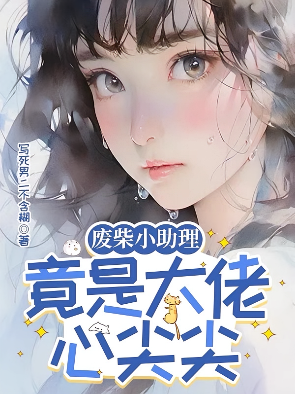 废柴小助理，竟是大佬心尖尖