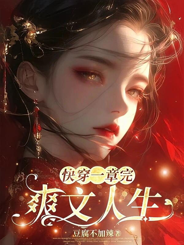快穿一章完：爽文人生