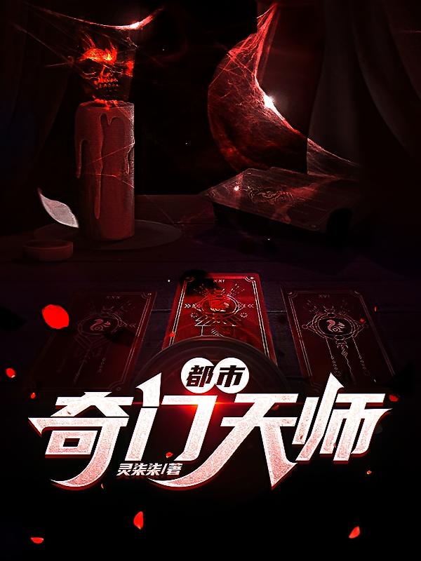 都市奇门天师