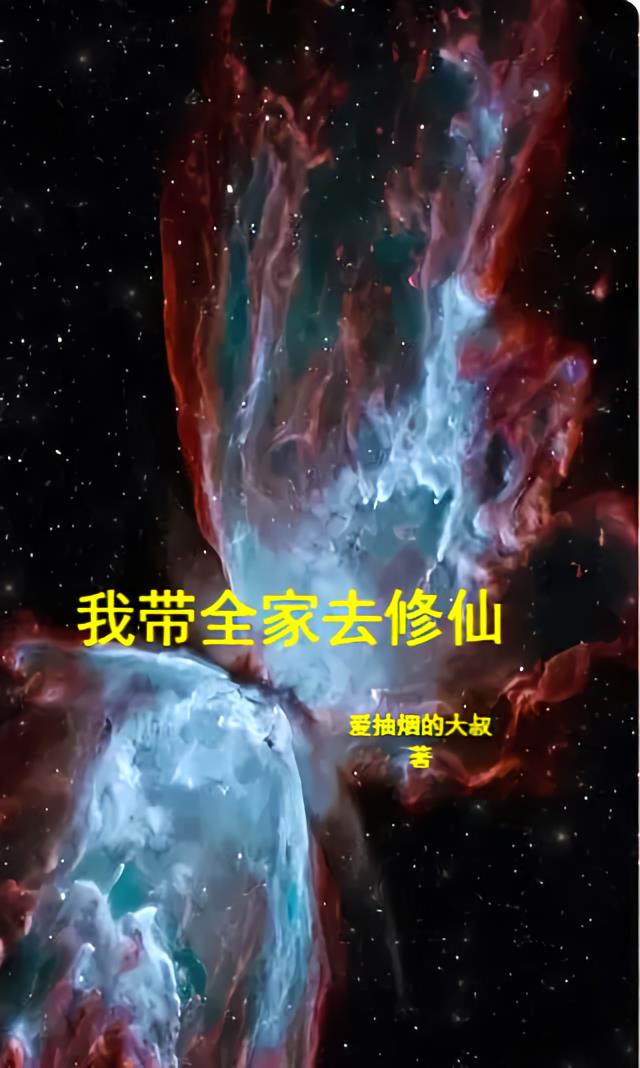 我带全家去修仙