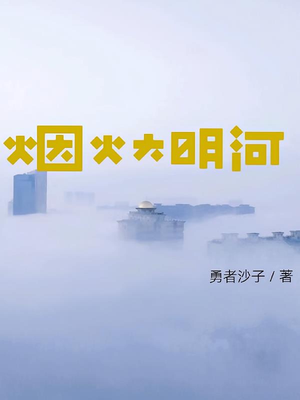 烟火大明河