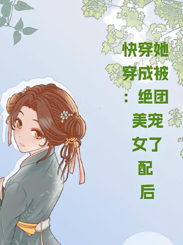 快穿：穿成绝美女配后她被团宠了