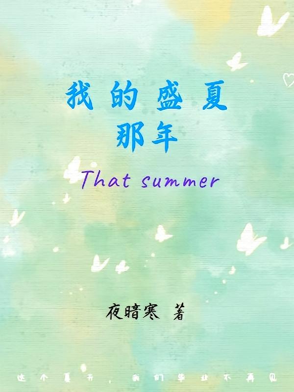 我的盛夏那年