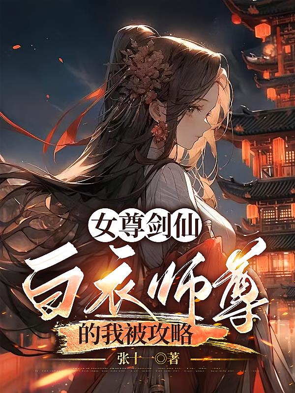 女尊剑仙：白衣师尊的我被攻略