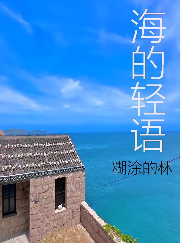 海的轻语