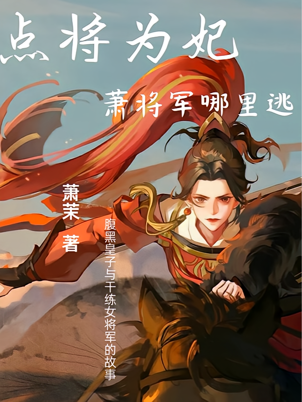 点将为妃：萧将军哪里逃