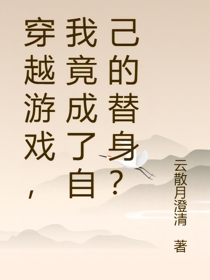 穿越游戏，我竟成了自己的替身？