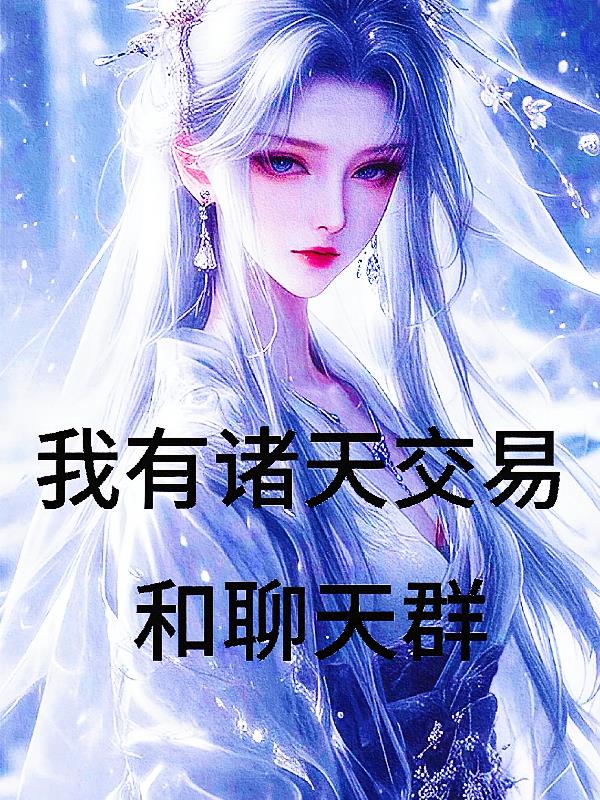 我有诸天交易和聊天群