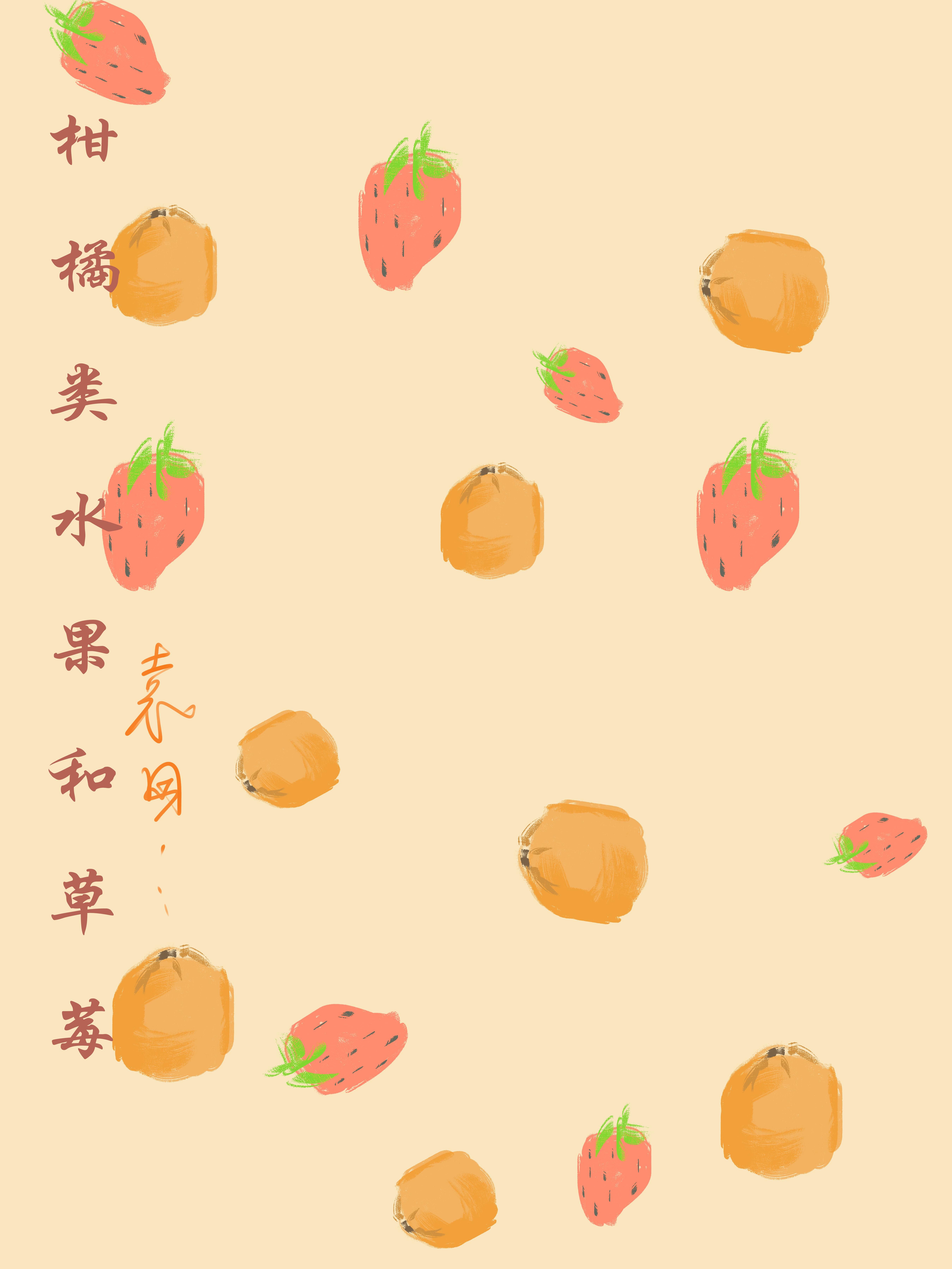 柑橘类水果和草莓