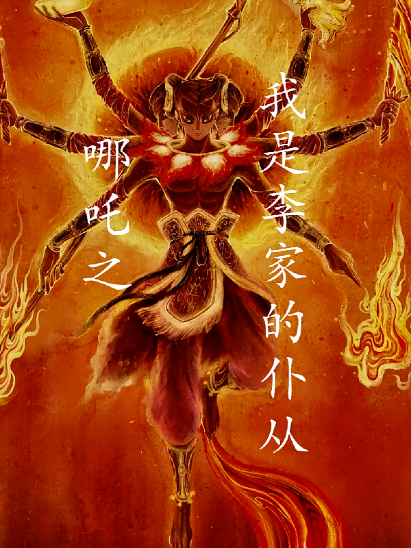 哪吒之我是李家的仆从