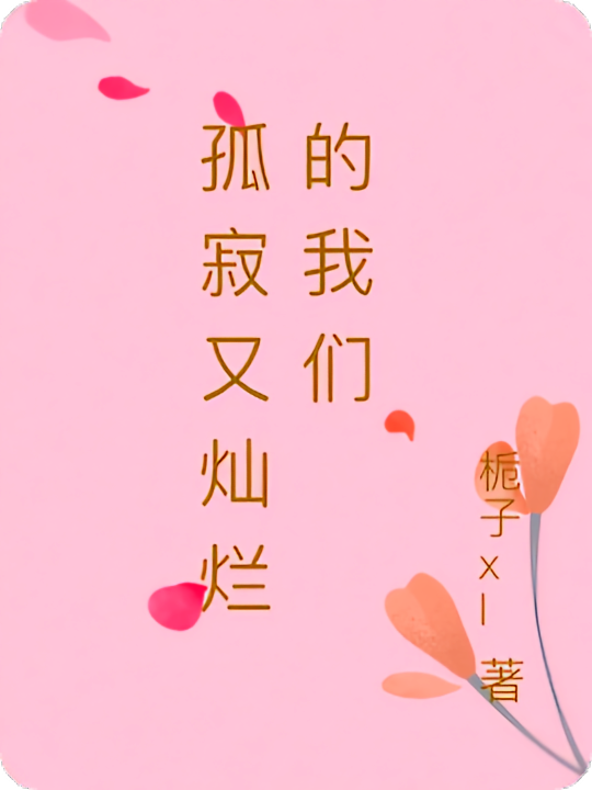 孤寂又灿烂的我们