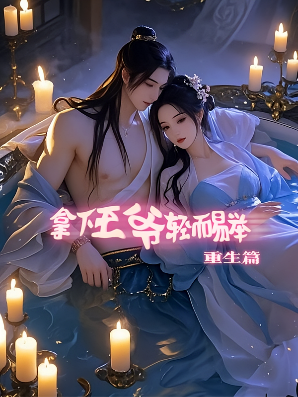 拿下王爷轻而易举
