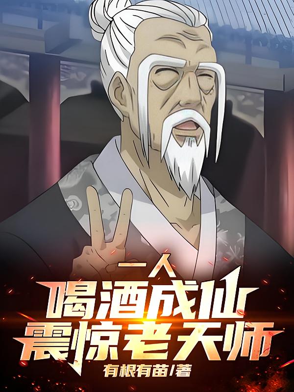 一人：喝酒成仙，震惊老天师！
