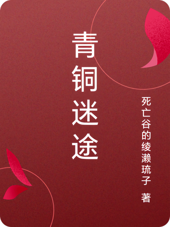 青铜迷途
