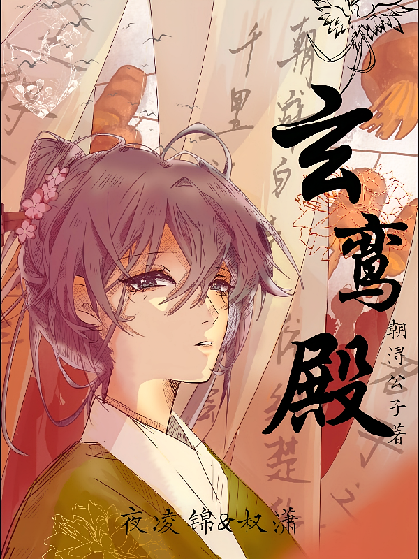 玄鸾殿