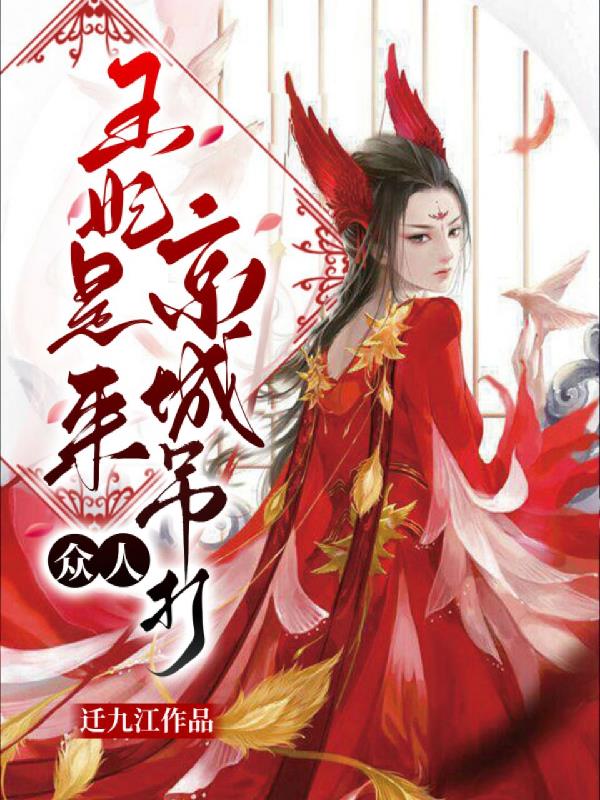王妃是来京城吊打众人的小说