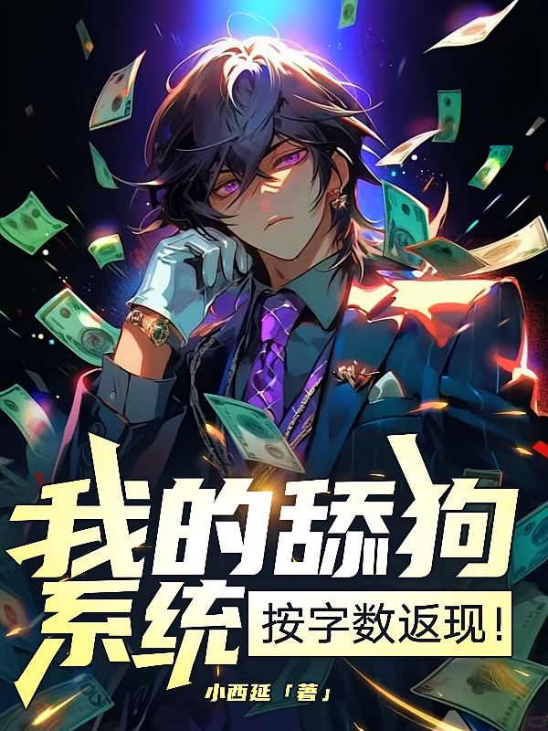 我的舔狗系统按字数返现！