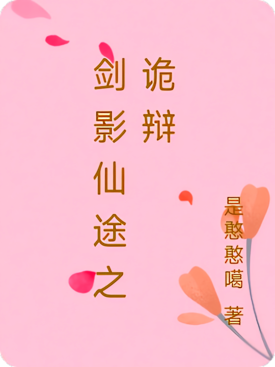 剑影仙途之诡辩