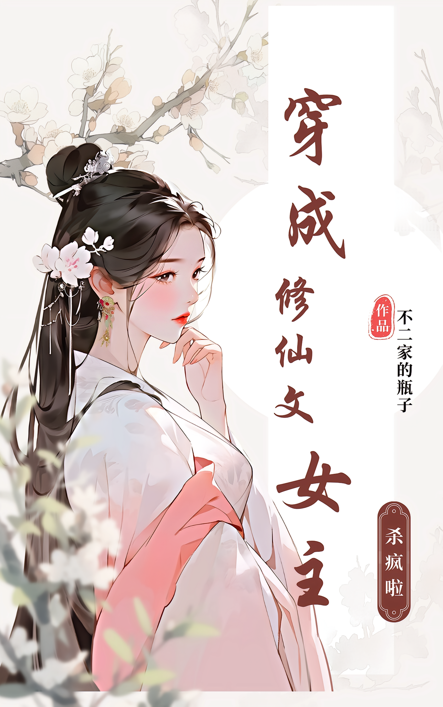 穿成修仙文女主，杀疯了