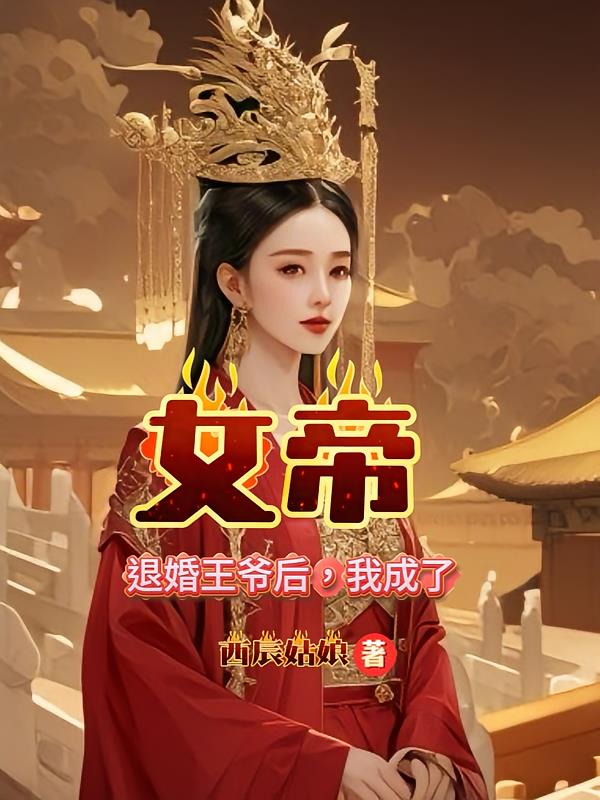 退婚王爷后，我成了女帝