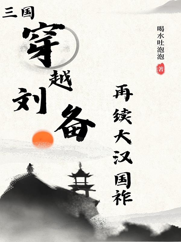 主角穿越三国成为刘备大将的小说