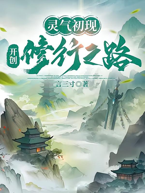 灵气初现，开创修行之路