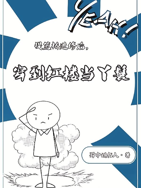 提篮桥进修后，穿到红楼当丫鬟