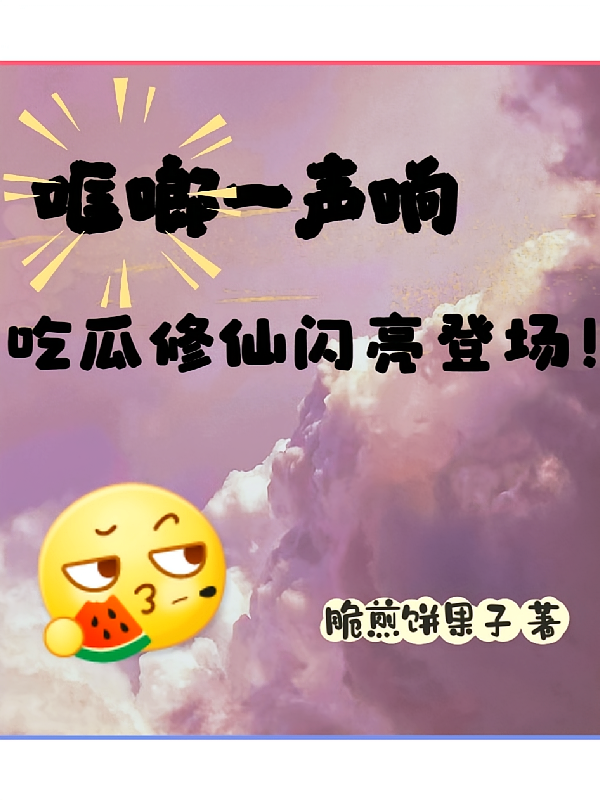 哐啷一声响，吃瓜修仙闪亮登场！