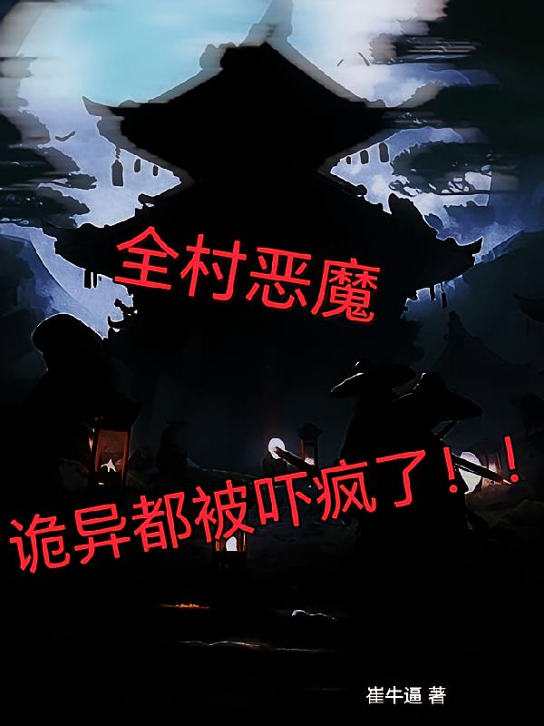 全村恶魔，诡异都被吓疯了！