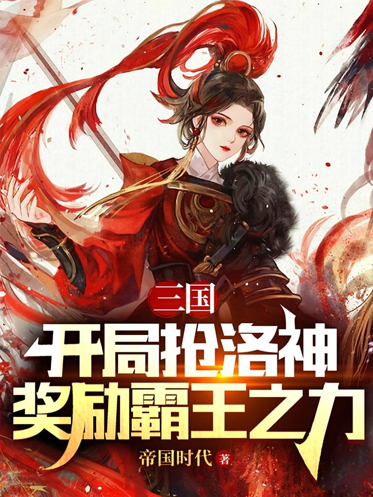 三国：开局抢洛神，奖励霸王之力