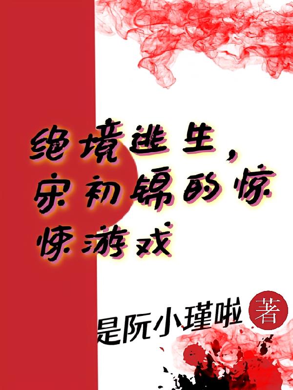 绝境逃生：宋初锦的惊悚游戏