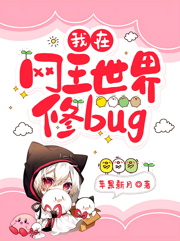 我在网王世界修bug