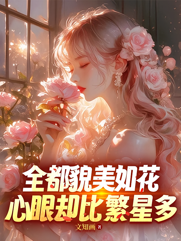 全都貌美如花心眼却比繁星多