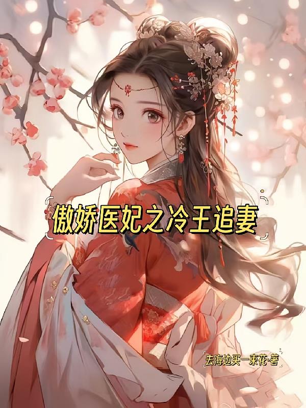 傲娇医妃之冷王追妻