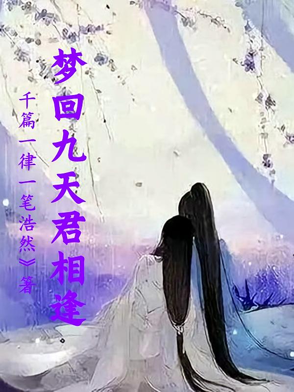 梦回九天君相逢