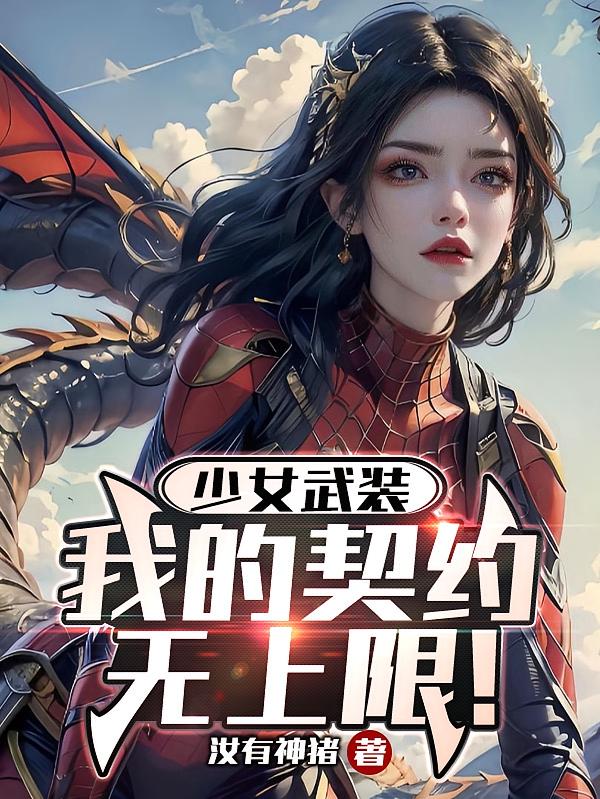 少女武装：我的契约无上限！