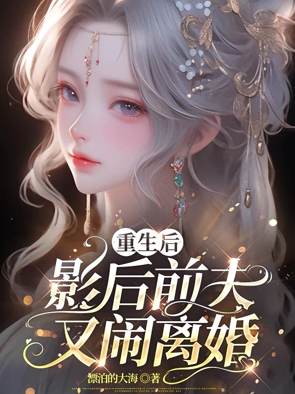 重生后，影后前夫又闹离婚